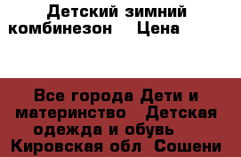 Детский зимний комбинезон. › Цена ­ 3 000 - Все города Дети и материнство » Детская одежда и обувь   . Кировская обл.,Сошени п.